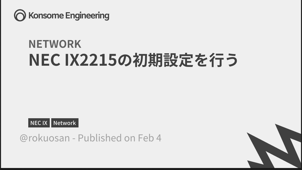 NEC IX2215の初期設定を行う | Konsome Engineering